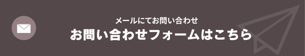 お問い合わせフォームはこちら